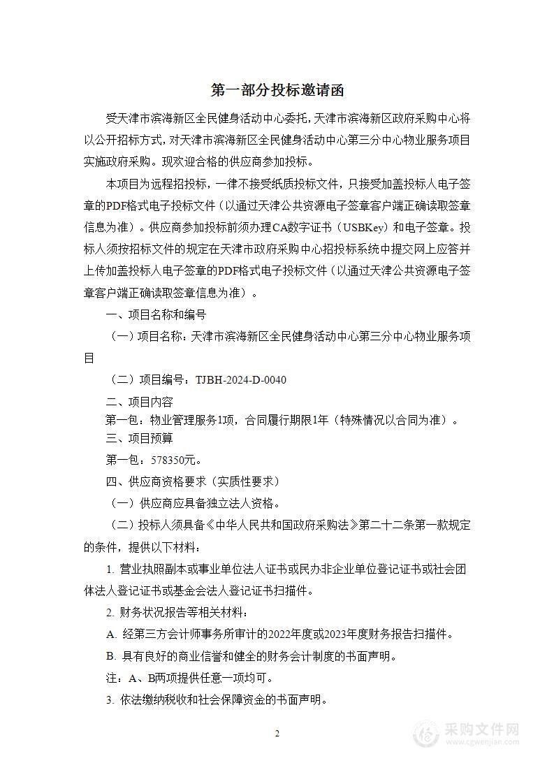 天津市滨海新区全民健身活动中心第三分中心物业服务项目