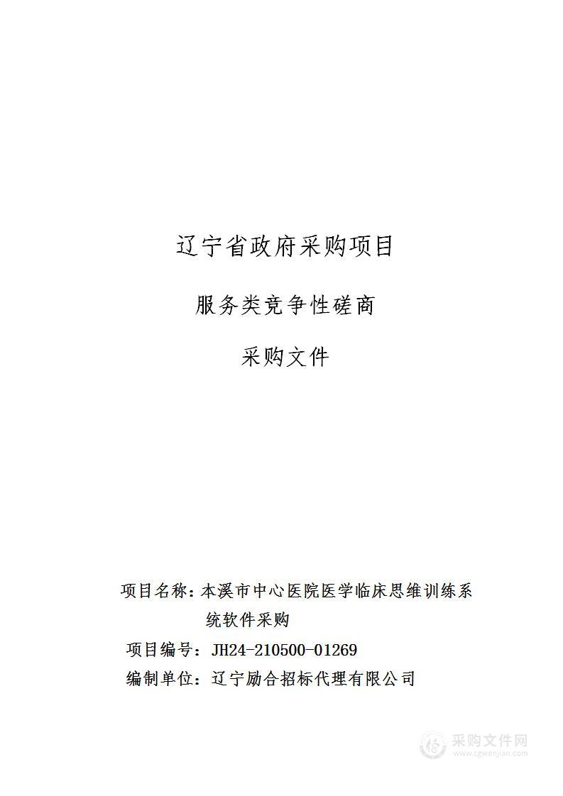 本溪市中心医院医学临床思维训练系统软件采购