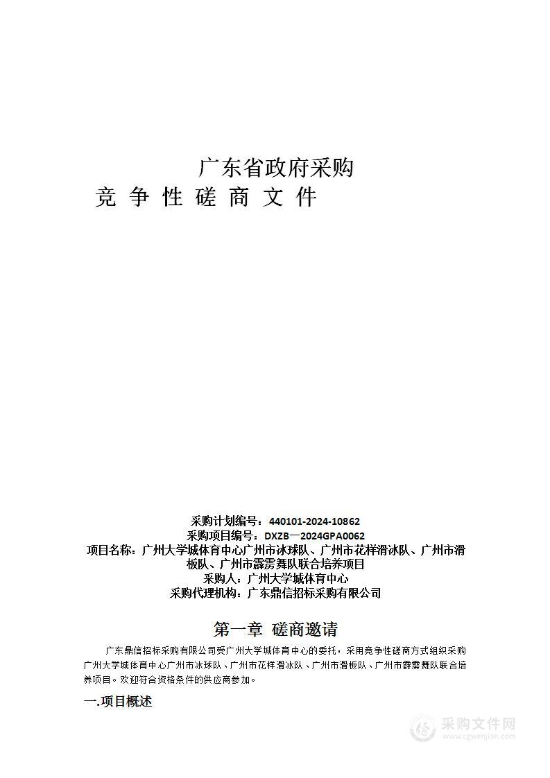 广州大学城体育中心广州市冰球队、广州市花样滑冰队、广州市滑板队、广州市霹雳舞队联合培养项目