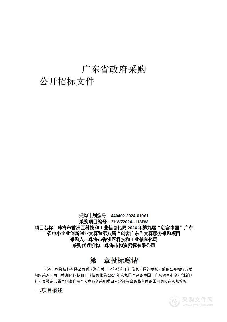 珠海市香洲区科技和工业信息化局2024年第九届“创客中国”广东省中小企业创新创业大赛暨第八届“创客广东”大赛服务采购项目