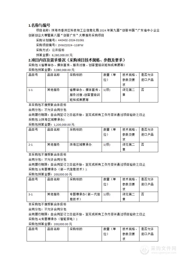 珠海市香洲区科技和工业信息化局2024年第九届“创客中国”广东省中小企业创新创业大赛暨第八届“创客广东”大赛服务采购项目