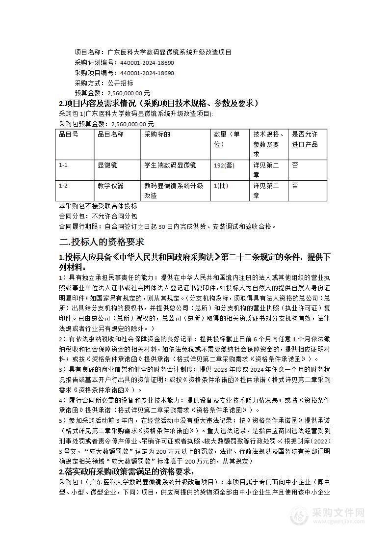 广东医科大学数码显微镜系统升级改造项目