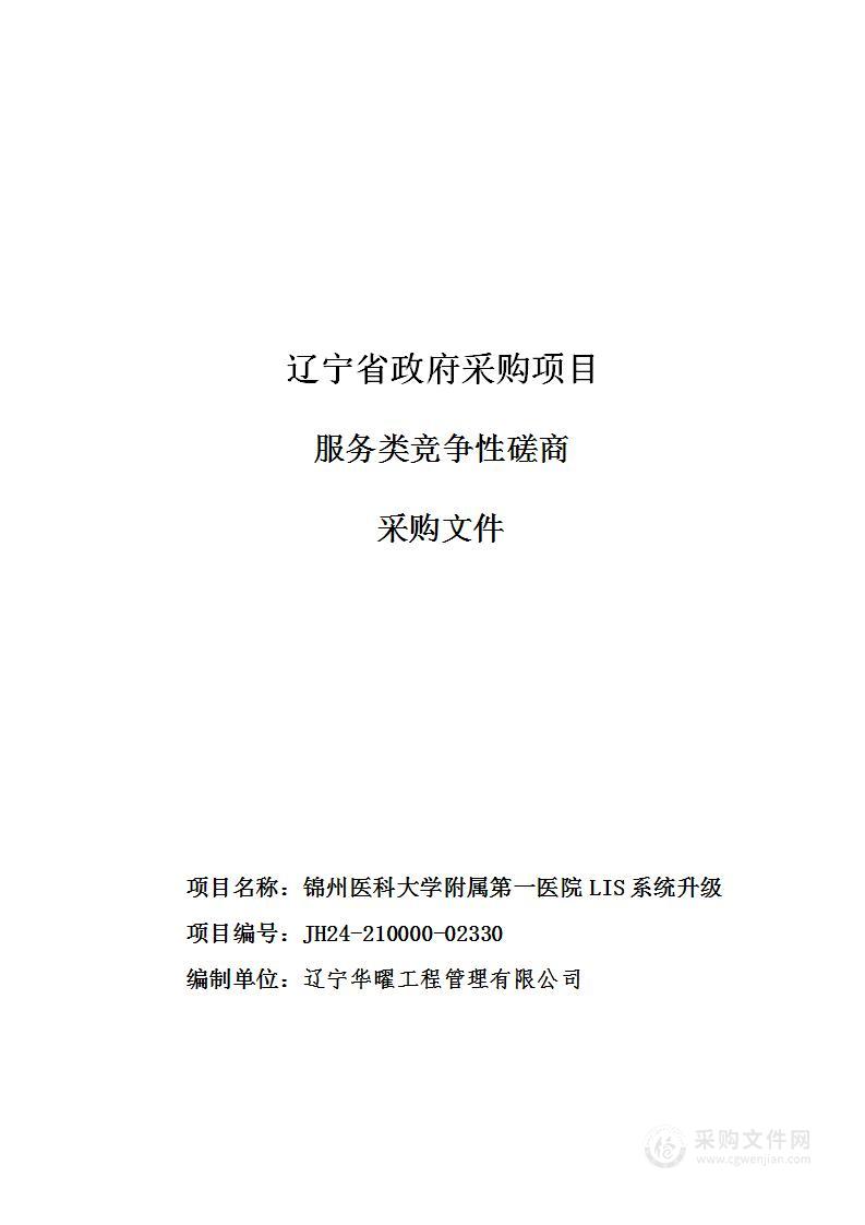 锦州医科大学附属第一医院LIS系统升级