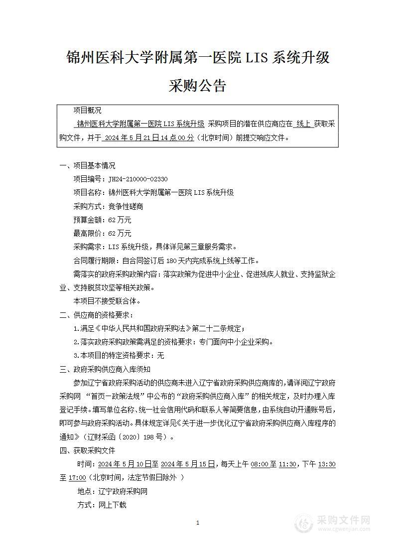 锦州医科大学附属第一医院LIS系统升级