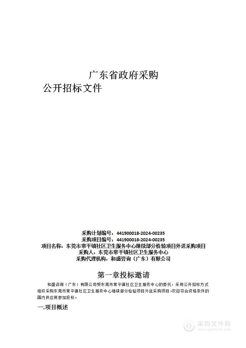 东莞市常平镇社区卫生服务中心继续部分检验项目外送采购项目