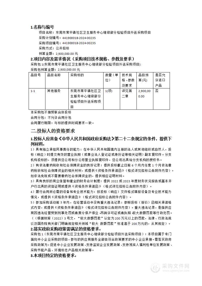 东莞市常平镇社区卫生服务中心继续部分检验项目外送采购项目