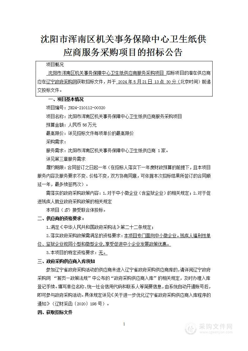 沈阳市浑南区机关事务保障中心卫生纸供应商服务采购项目