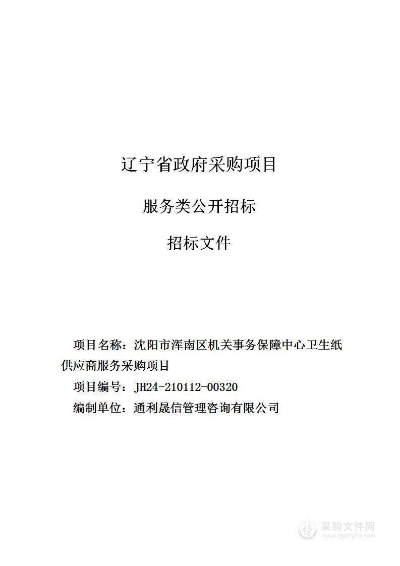 沈阳市浑南区机关事务保障中心卫生纸供应商服务采购项目