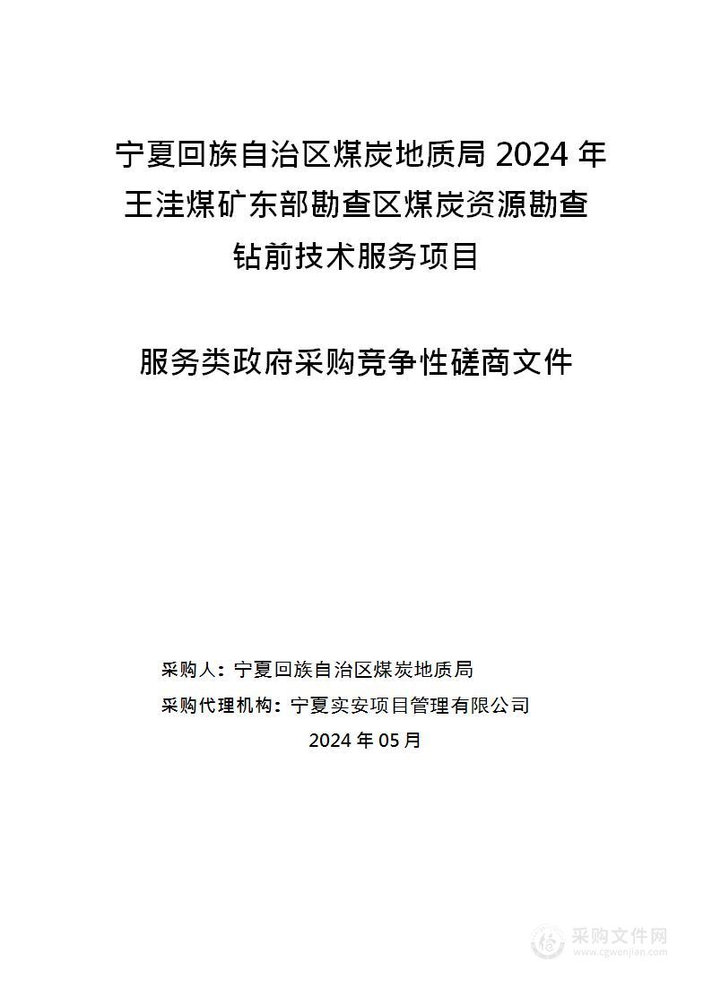 宁夏回族自治区煤炭地质局2024年王洼煤矿东部勘查区煤炭资源勘查钻前技术服务项目