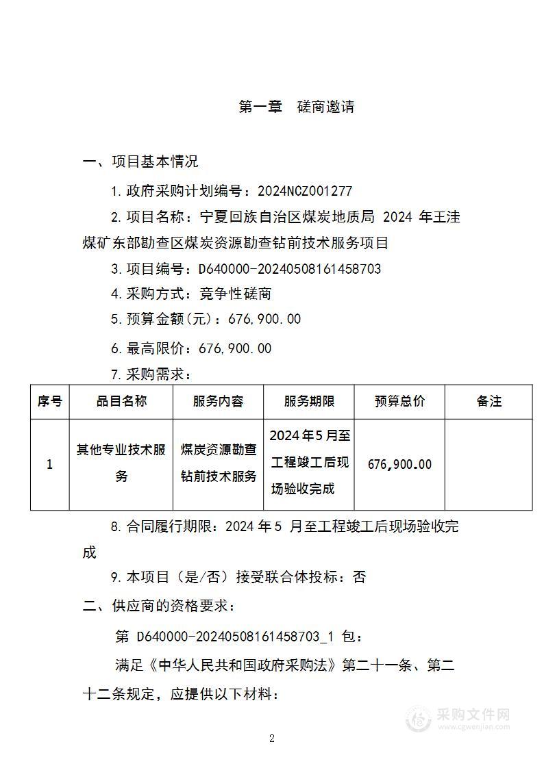 宁夏回族自治区煤炭地质局2024年王洼煤矿东部勘查区煤炭资源勘查钻前技术服务项目