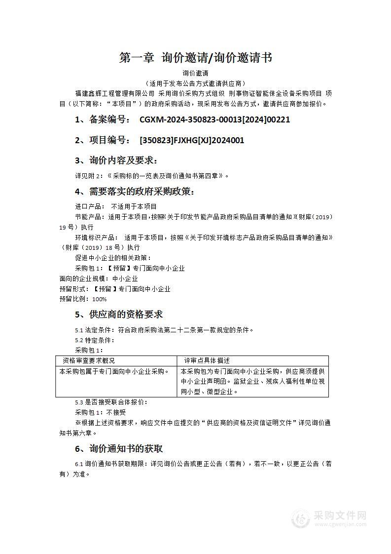 刑事物证智能保全设备采购项目