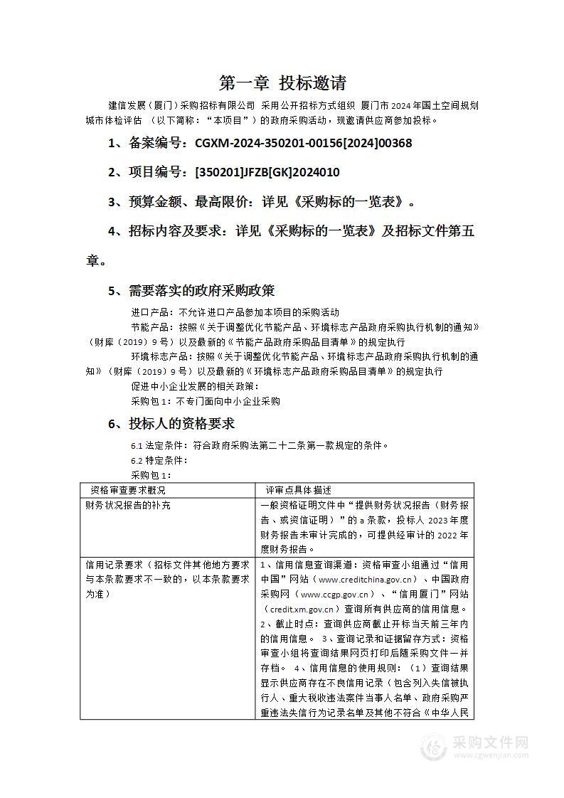 厦门市2024年国土空间规划城市体检评估