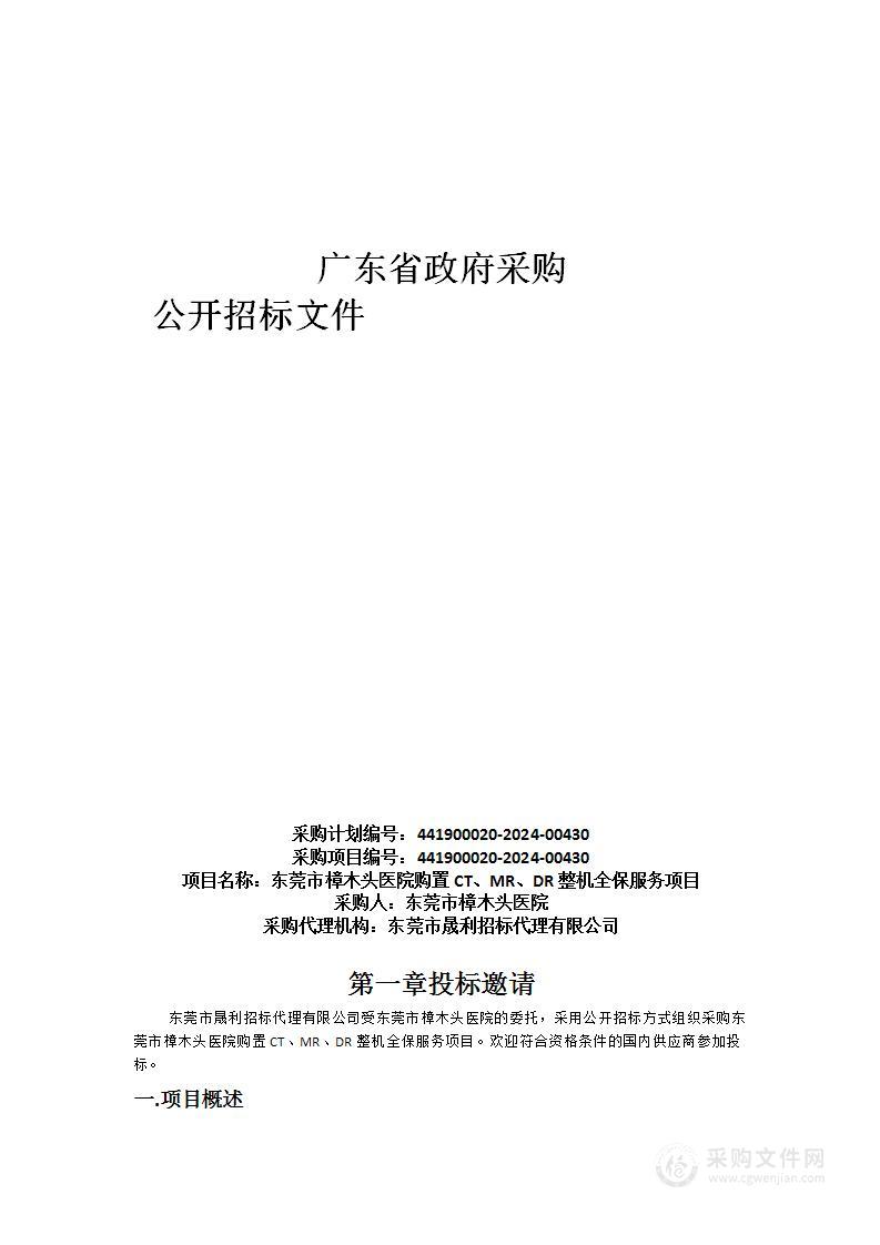 东莞市樟木头医院购置CT、MR、DR整机全保服务项目