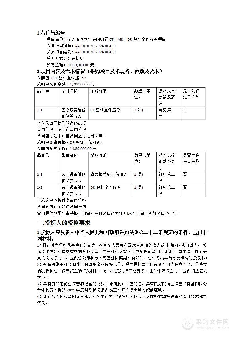 东莞市樟木头医院购置CT、MR、DR整机全保服务项目