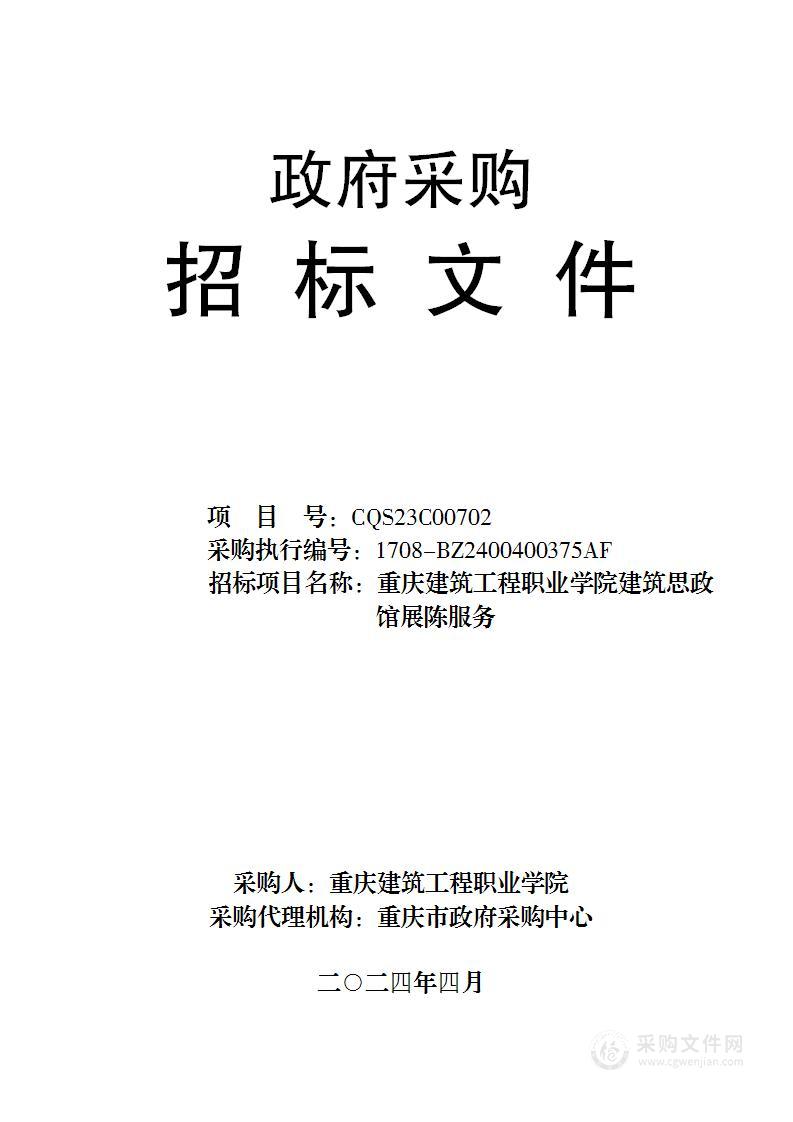 重庆建筑工程职业学院建筑思政馆展陈服务