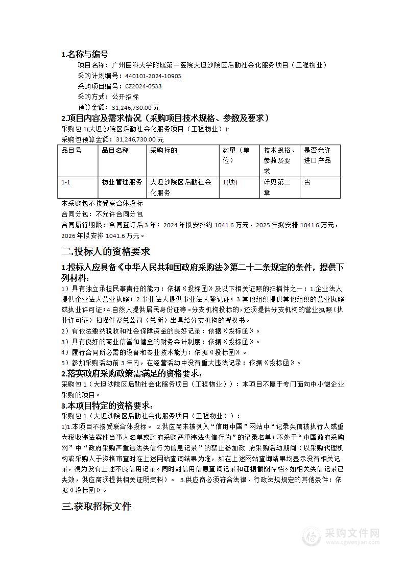 广州医科大学附属第一医院大坦沙院区后勤社会化服务项目（工程物业）