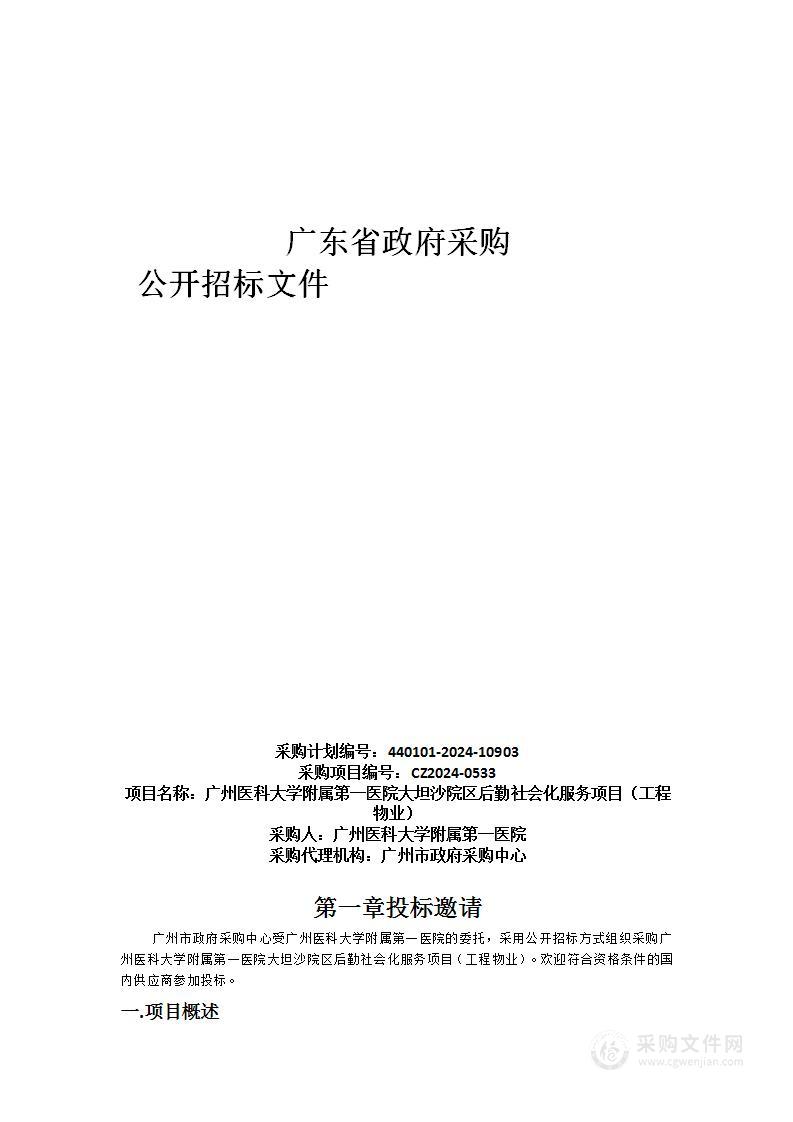 广州医科大学附属第一医院大坦沙院区后勤社会化服务项目（工程物业）