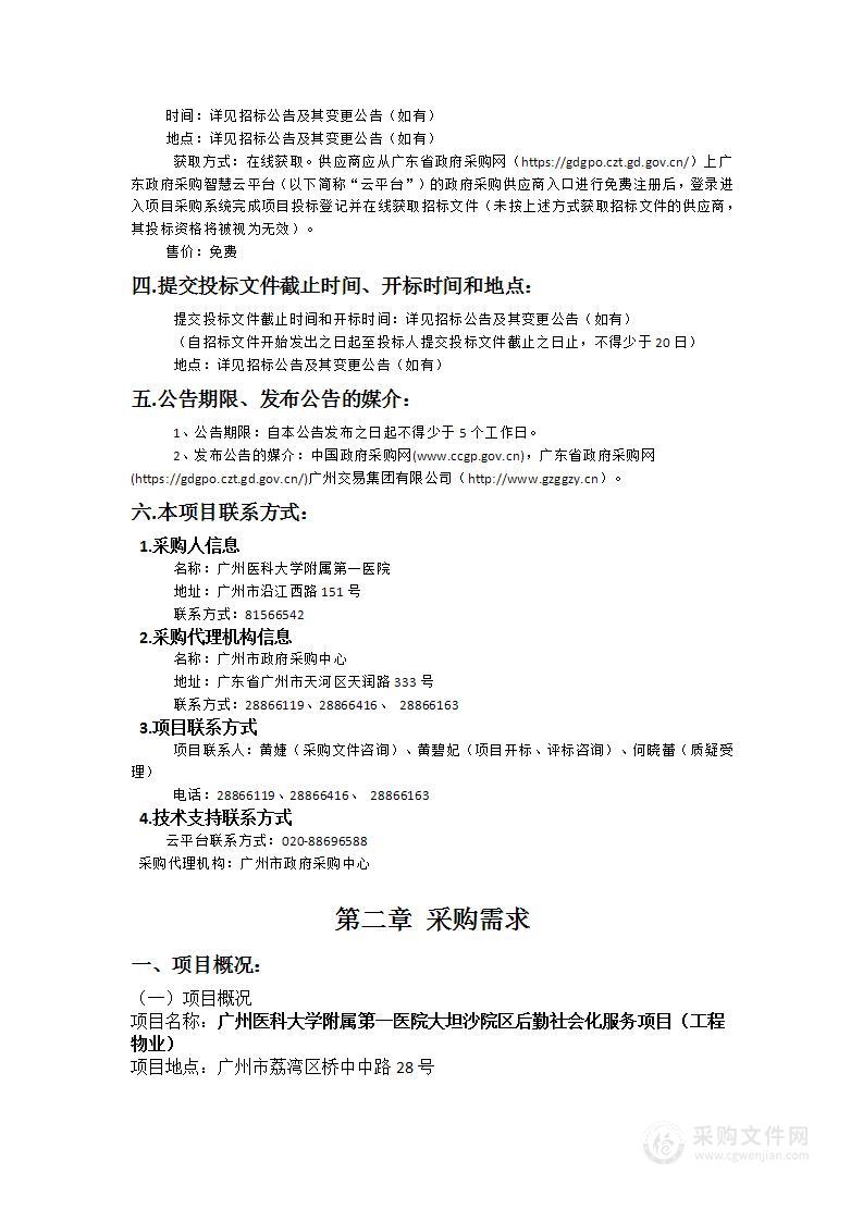 广州医科大学附属第一医院大坦沙院区后勤社会化服务项目（工程物业）