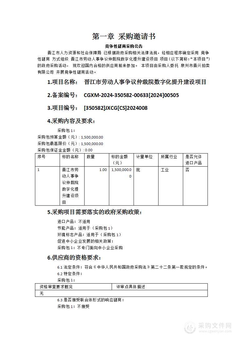 晋江市劳动人事争议仲裁院数字化提升建设项目