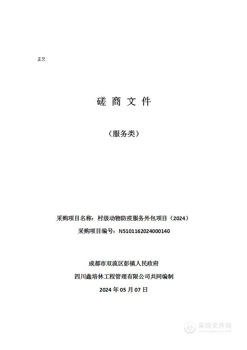 成都市双流区彭镇人民政府村级动物防疫服务外包项目