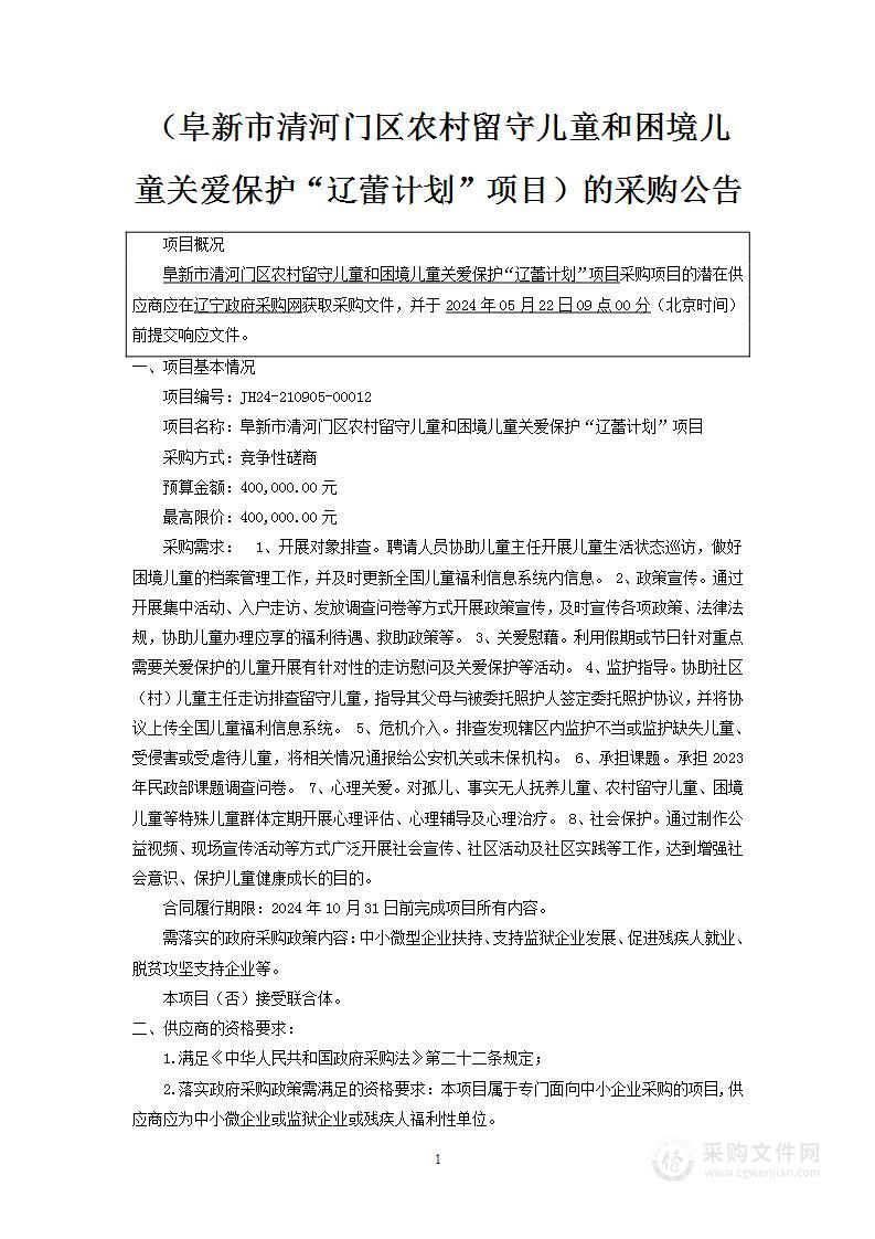 阜新市清河门区农村留守儿童和困境儿童关爱保护“辽蕾计划”项目