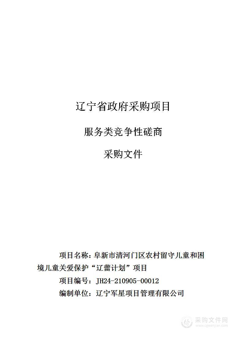 阜新市清河门区农村留守儿童和困境儿童关爱保护“辽蕾计划”项目