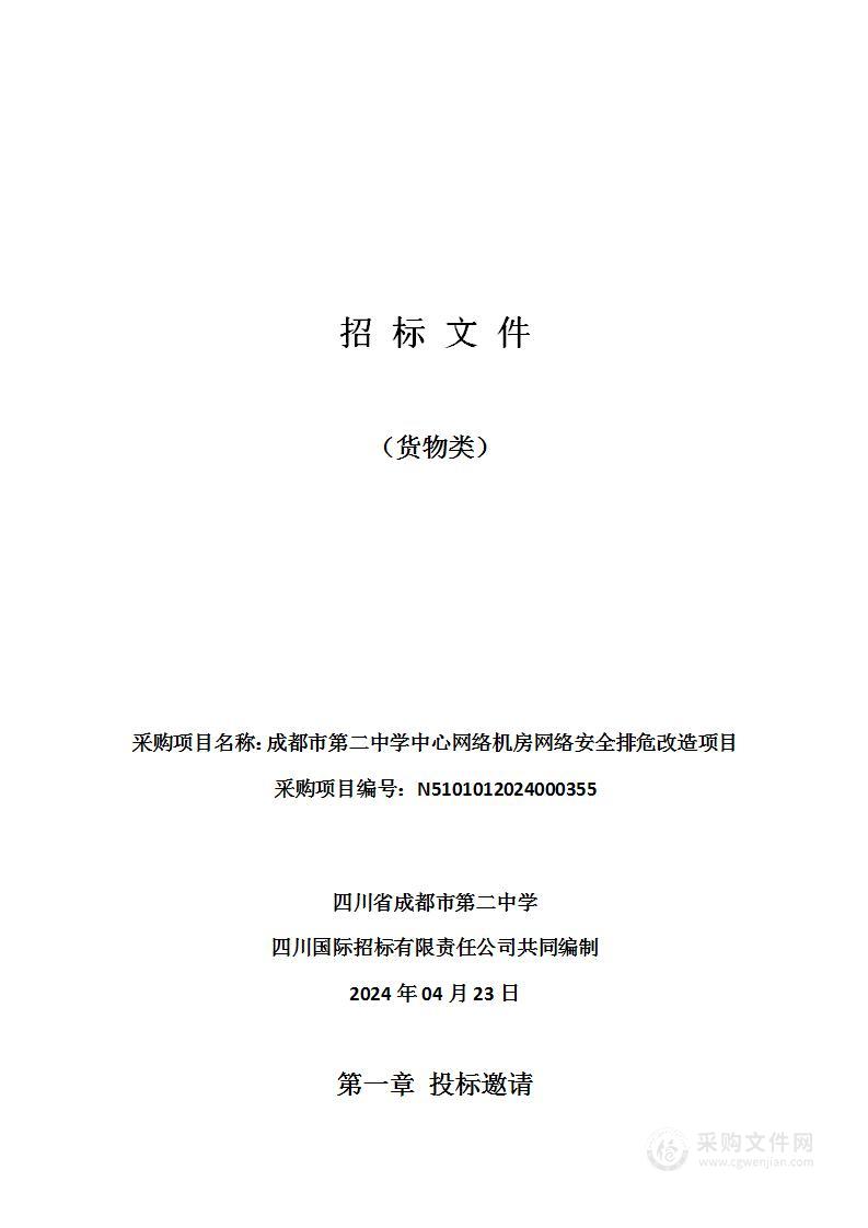 成都市第二中学中心网络机房网络安全排危改造项目