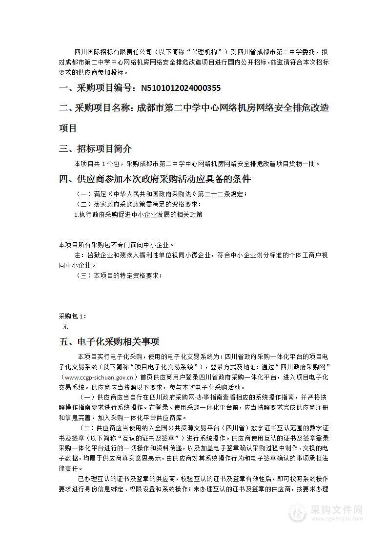 成都市第二中学中心网络机房网络安全排危改造项目