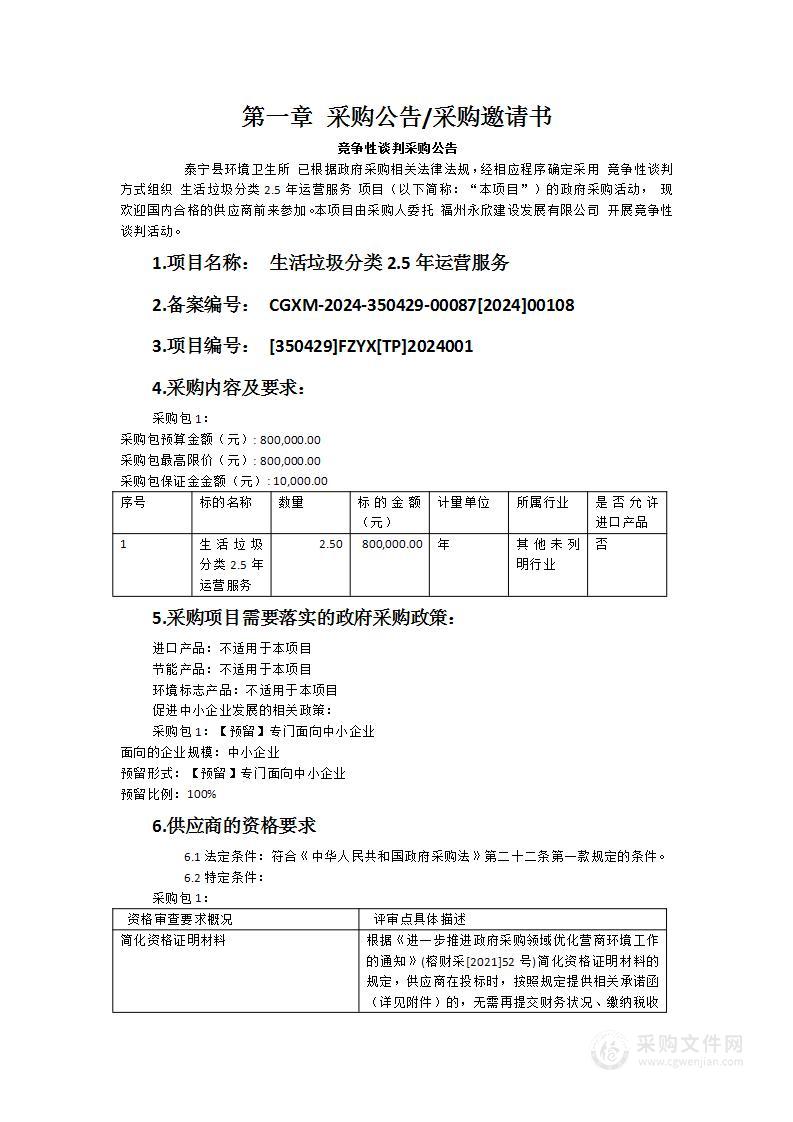 生活垃圾分类2.5年运营服务