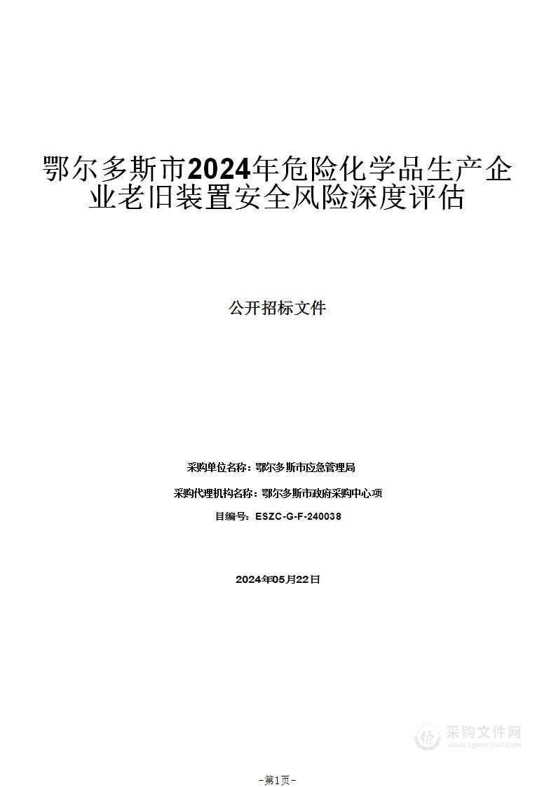 鄂尔多斯市2024年危险化学品生产企业老旧装置安全风险深度评估