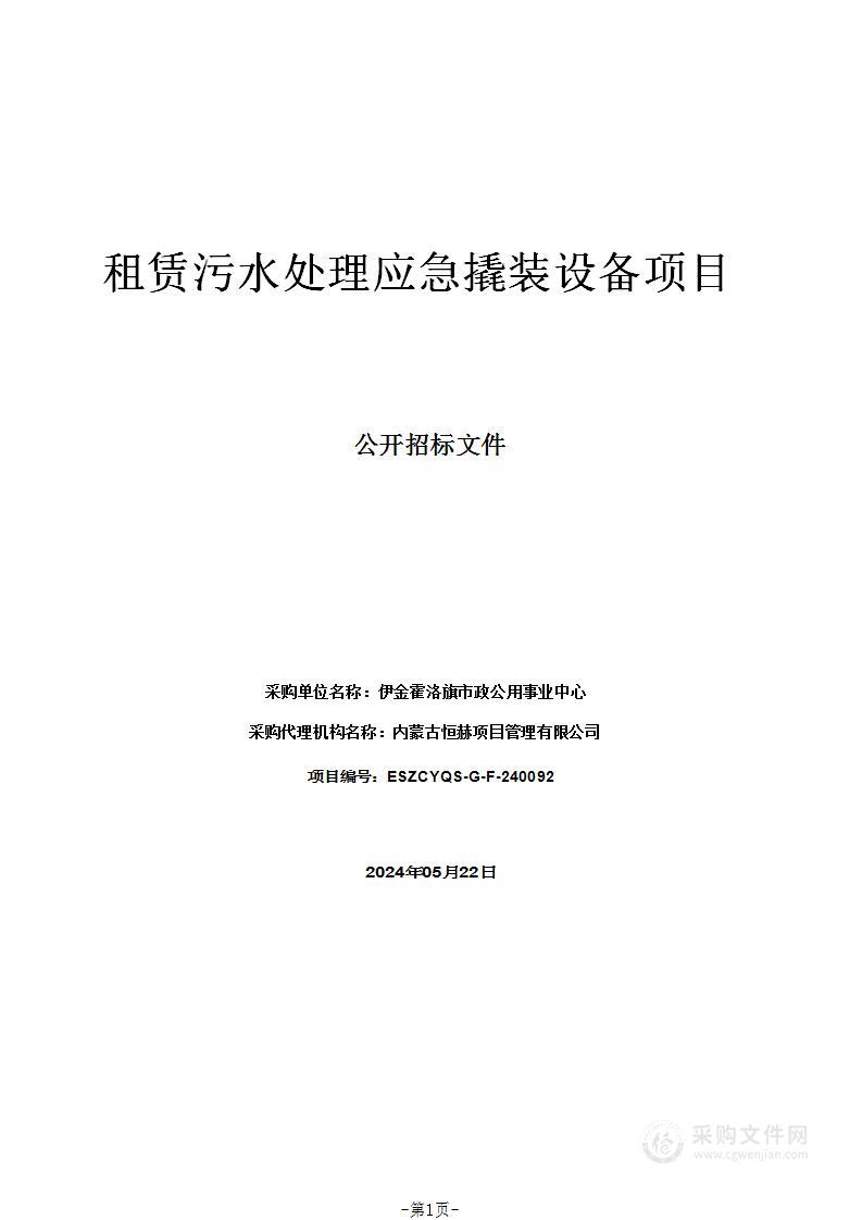 租赁污水处理应急撬装设备项目