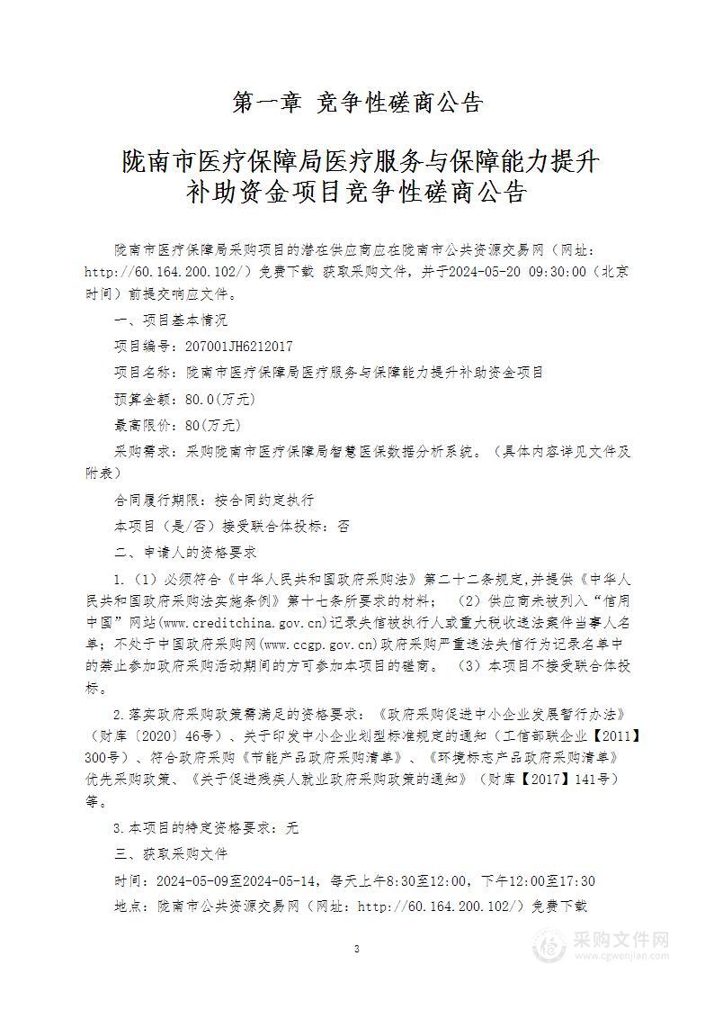 陇南市医疗保障局医疗服务与保障能力提升补助资金项目