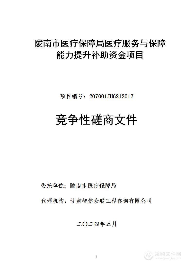 陇南市医疗保障局医疗服务与保障能力提升补助资金项目