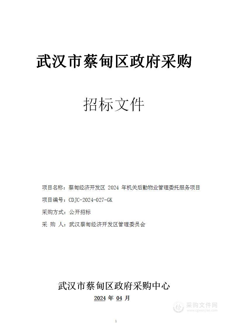 蔡甸经济开发区2024年机关后勤物业管理委托服务项目