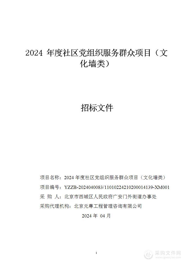 2024年度社区党组织服务群众项目（文化墙类）