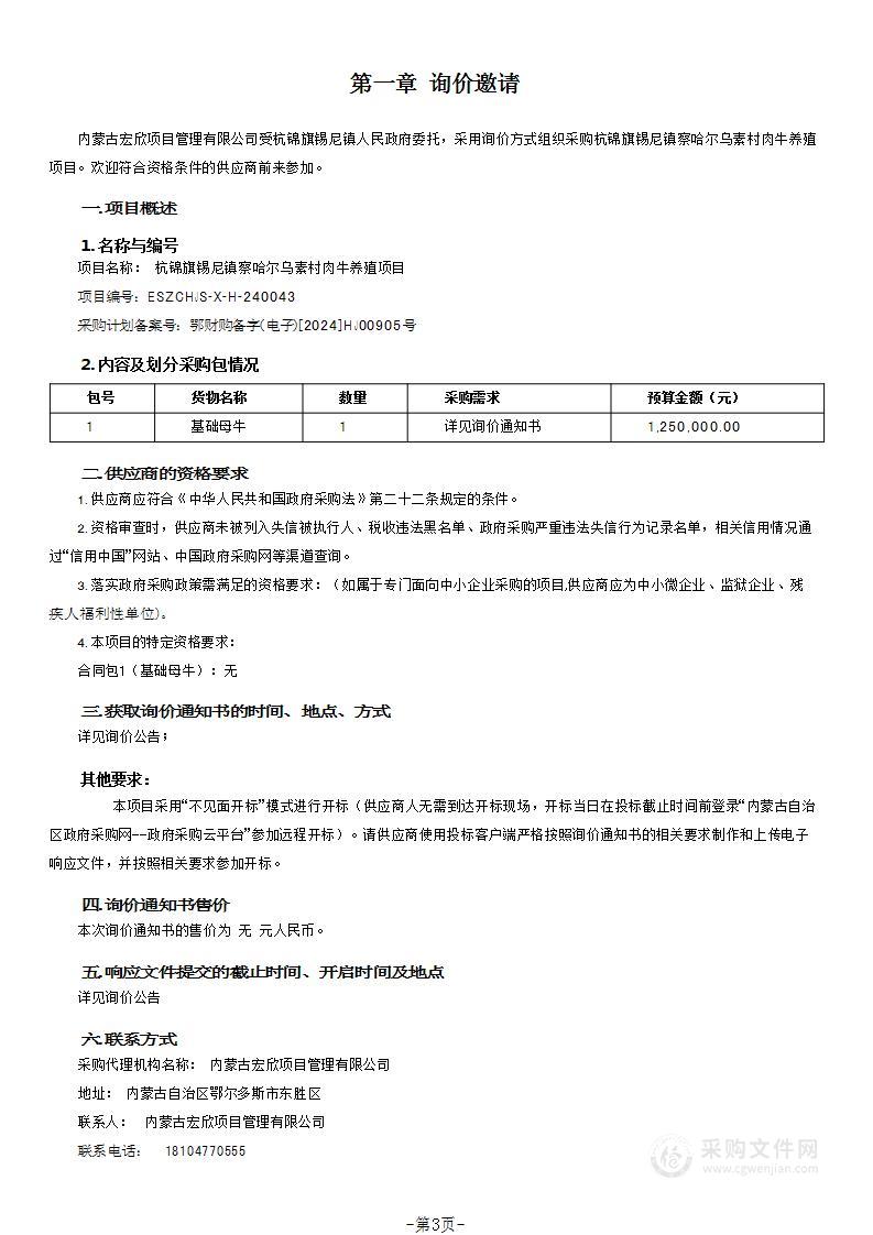 杭锦旗锡尼镇察哈尔乌素村肉牛养殖项目