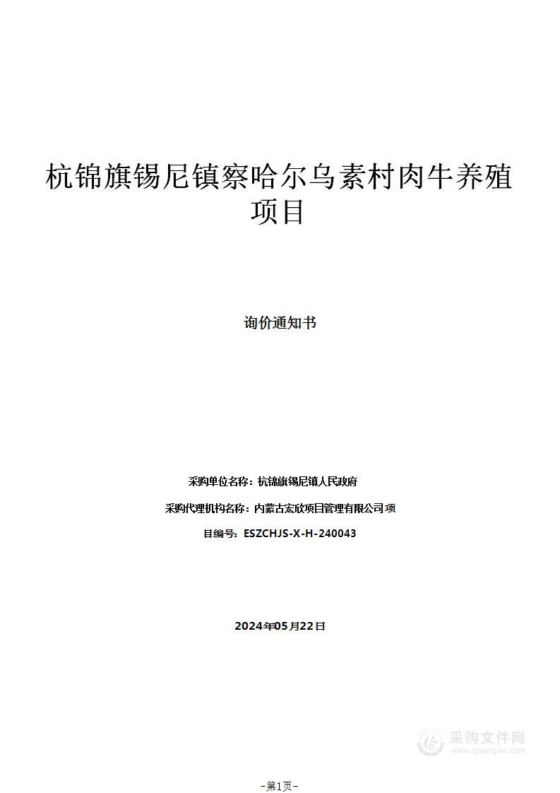 杭锦旗锡尼镇察哈尔乌素村肉牛养殖项目