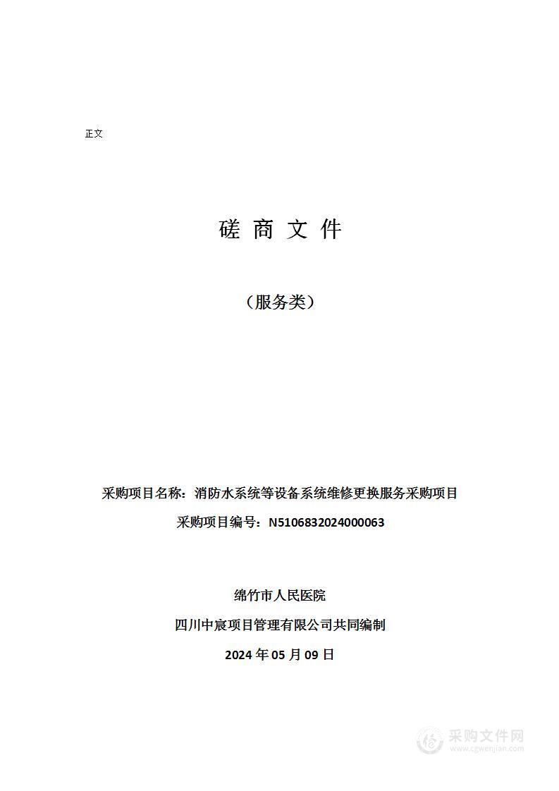 绵竹市人民医院消防水系统等设备系统维修更换服务采购项目