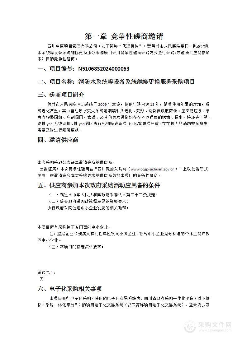 绵竹市人民医院消防水系统等设备系统维修更换服务采购项目