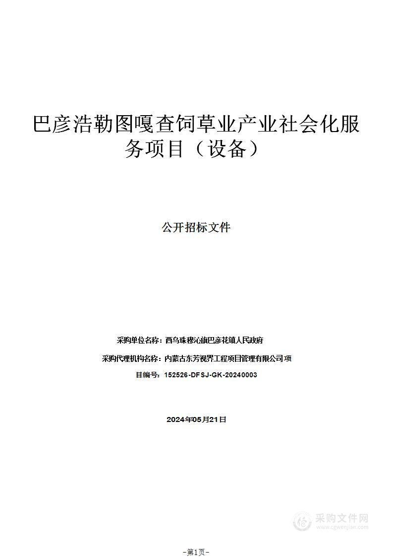 巴彦浩勒图嘎查饲草业产业社会化服务项目（设备）