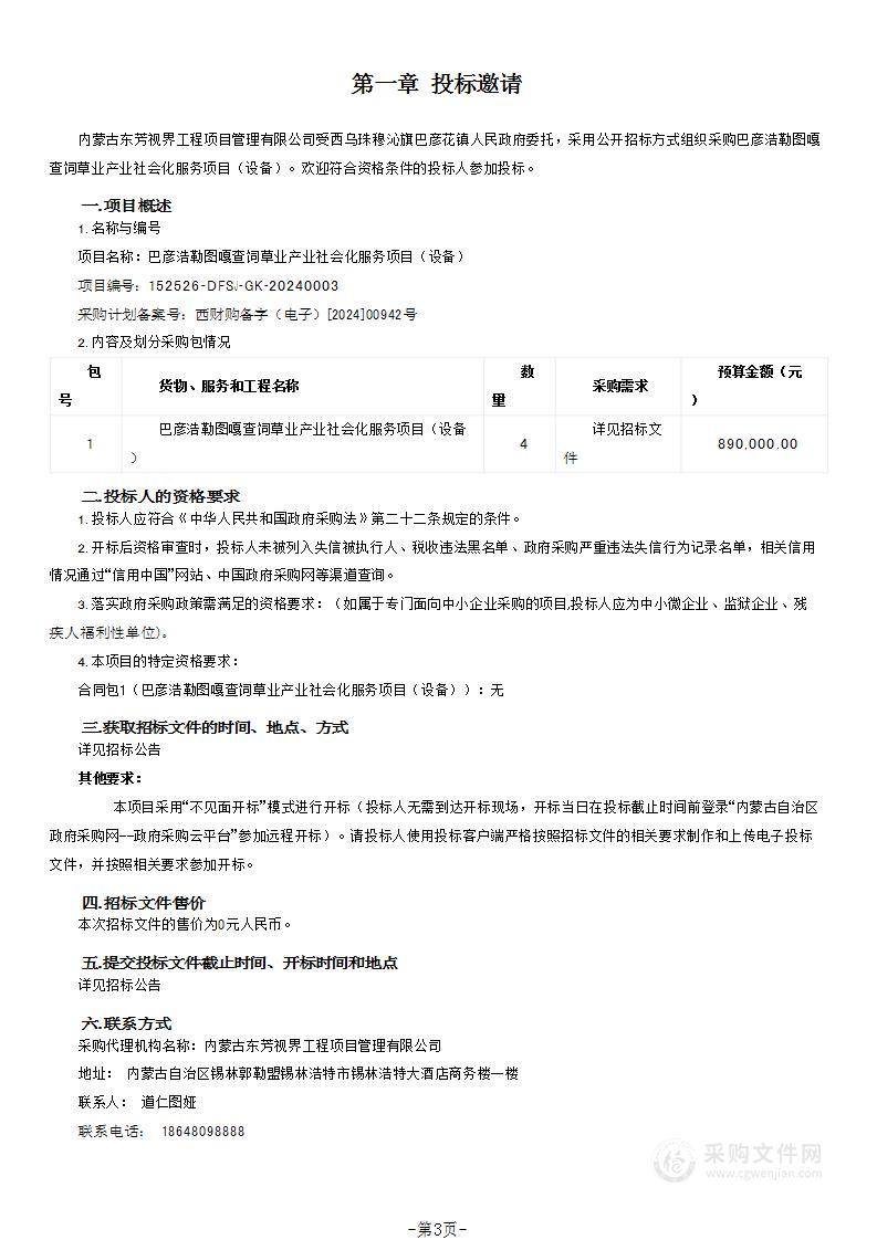 巴彦浩勒图嘎查饲草业产业社会化服务项目（设备）