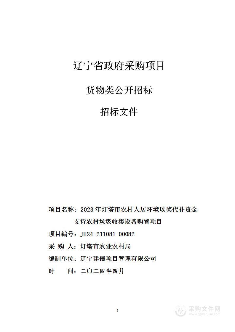 2023年灯塔市农村人居环境以奖代补资金支持农村垃圾收集设备购置项目