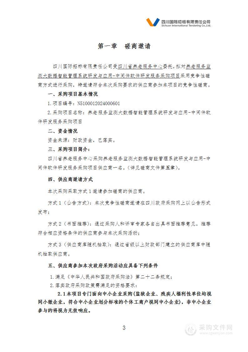 养老服务监测大数据智能管理系统研发与应用-中间件软件研发服务采购项目