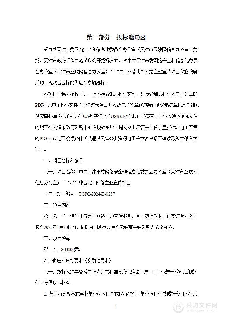 中共天津市委网络安全和信息化委员会办公室（天津市互联网信息办公室）“‘津’非昔比”网络主题宣传项目