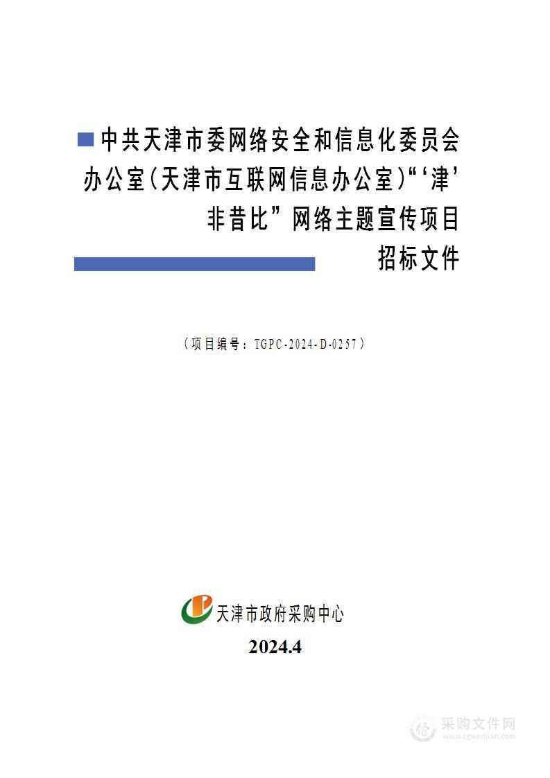 中共天津市委网络安全和信息化委员会办公室（天津市互联网信息办公室）“‘津’非昔比”网络主题宣传项目