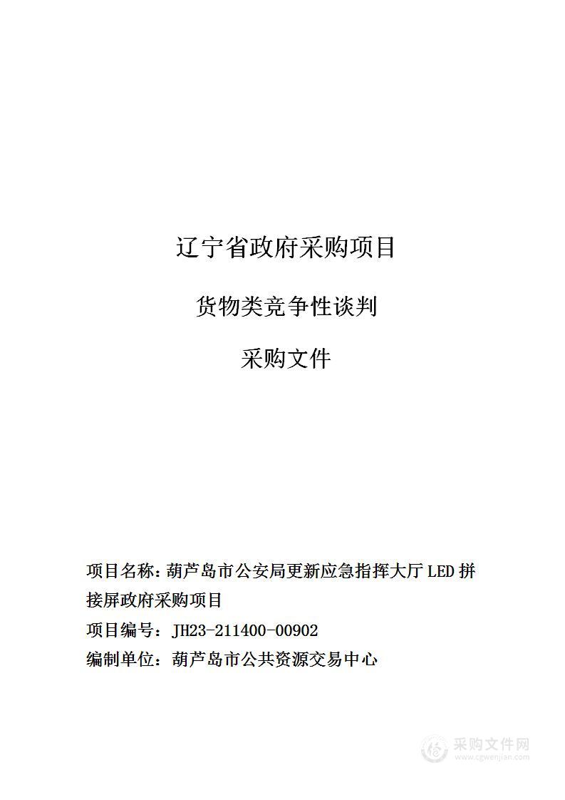 葫芦岛市公安局更新应急指挥大厅LED拼接屏政府采购项目