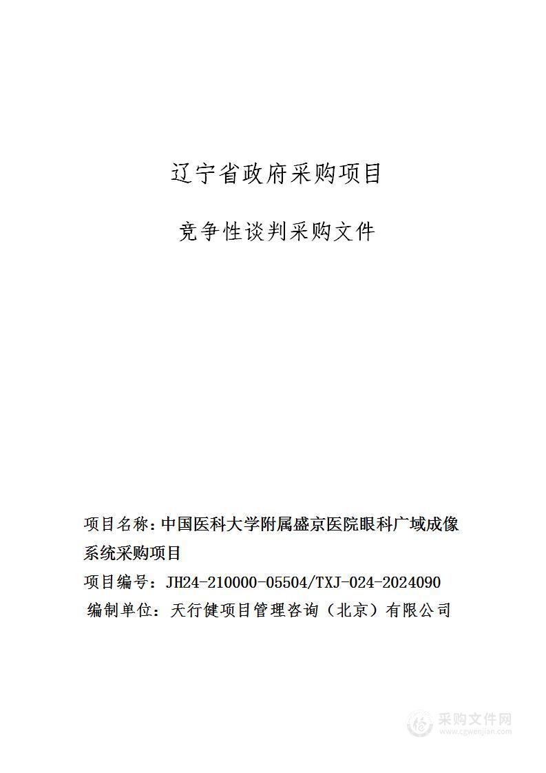 中国医科大学附属盛京医院眼科广域成像系统采购项目