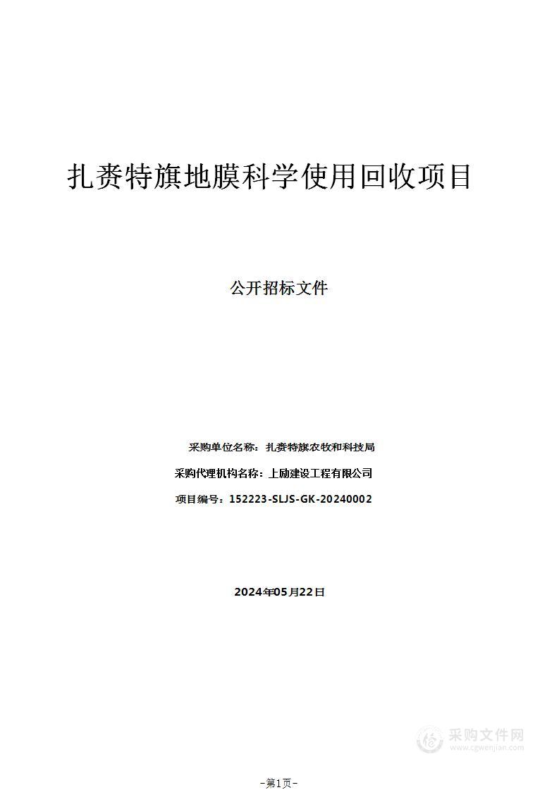 扎赉特旗地膜科学使用回收项目