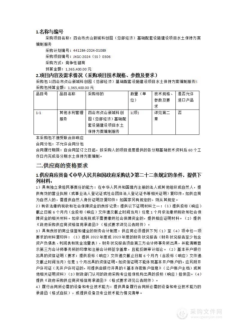 四会市贞山新城科创园（总部经济）基础配套设施建设项目水土保持方案编制服务