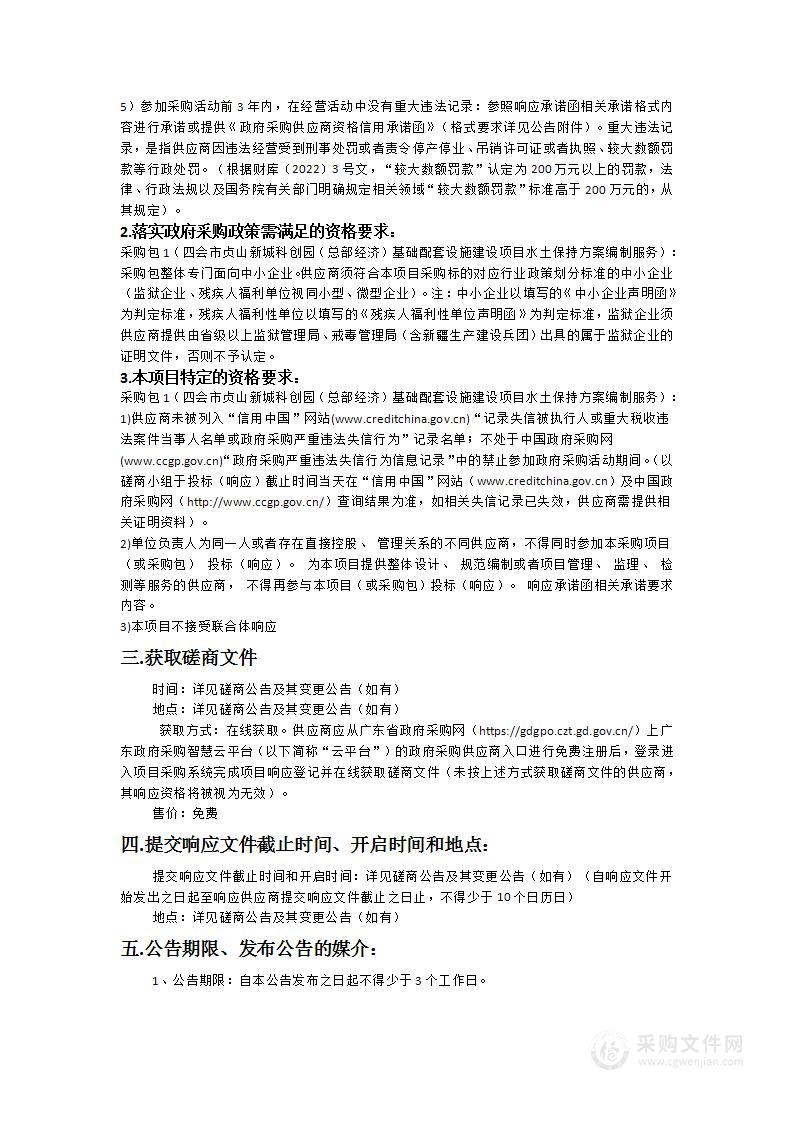 四会市贞山新城科创园（总部经济）基础配套设施建设项目水土保持方案编制服务